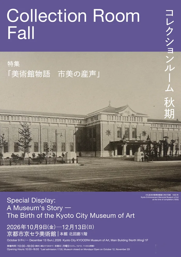 Affiche de A Museum's Story, présentation de la salle des collections de l’automne 2026