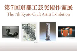 Visuel principal de la 7e exposition des artistes des métiers d’art de Kyoto (7th Kyoto Craft Artist Exhibition)