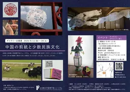 Visuel de l’exposition sur les découpages chinois Jianzhi et les cultures des minorités ethniques