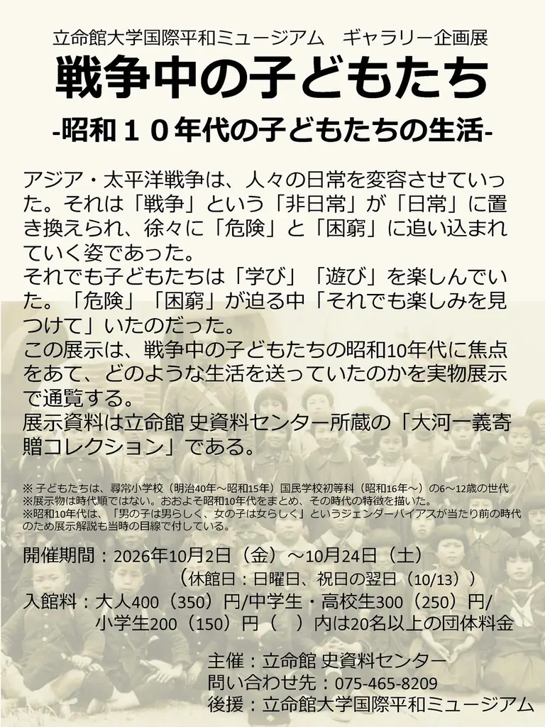 Visuel de l’exposition Les enfants pendant la guerre, musée de la Paix de Kyoto