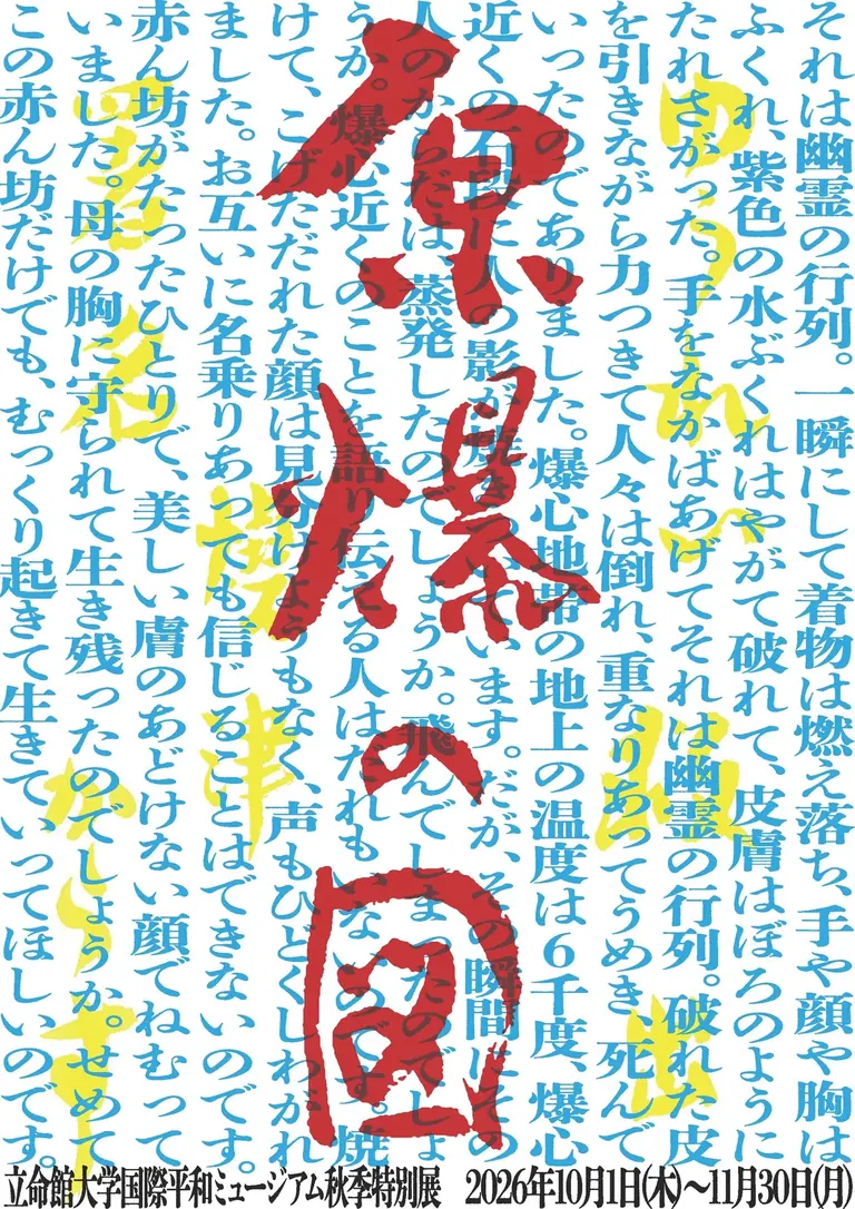 Exposition spéciale d’automne : Les panneaux d’Hiroshima, musée de la Paix de Kyoto