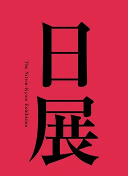 Motiv zur 119. Nitten-Kyoto-Ausstellung
