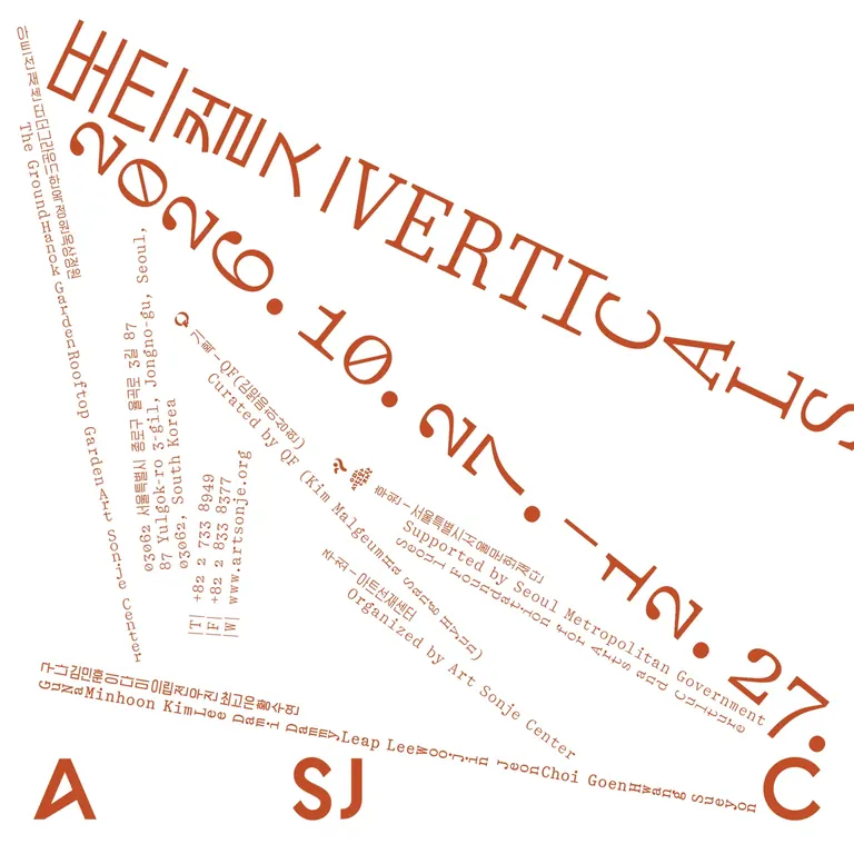 Exhibition graphic for Verticals at Art Sonje Center
