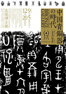 Affiche de l’exposition temporaire de la galerie du bronze consacrée aux inscriptions sur bronze