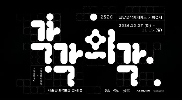 Poster for the 2026 Sindang Creative Arcade exhibition Gakgak-ui Gak