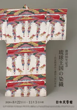 Poster for the Textiles of Ryukyu Kingdom exhibition at the Japan Folk Crafts Museum