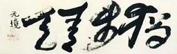 Rosanjin Kitaoji, Doppo Seiten (Marcher seul sous le ciel bleu), calligraphie