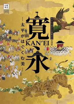 Affiche de l’exposition spéciale Kan'ei : la beauté façonnée par la paix au musée de Kyoto