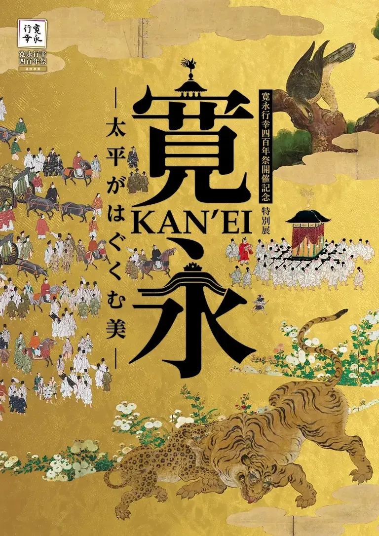 Affiche de l’exposition spéciale Kan'ei : la beauté façonnée par la paix au musée de Kyoto