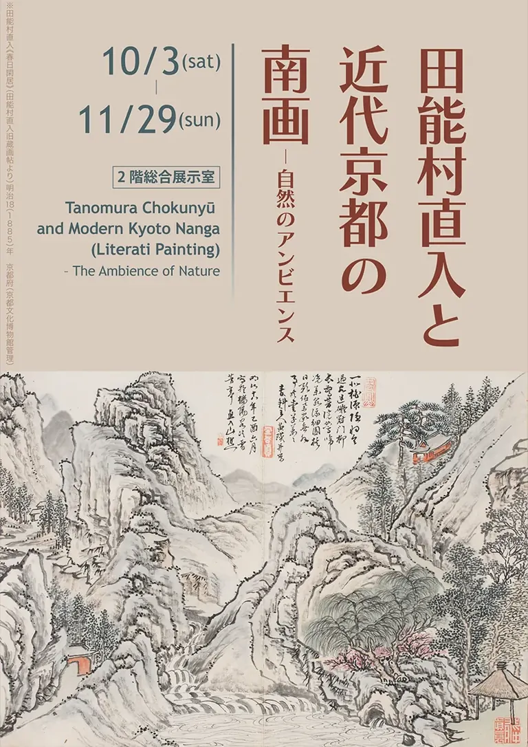 Affiche de l’exposition Tanomura Chokunyu et le Nanga moderne de Kyoto