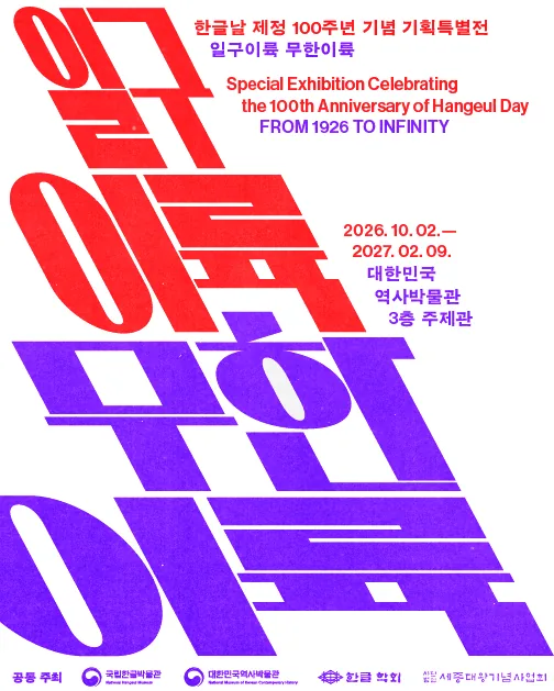 Poster for the Hangul Day centenary exhibition Ilgu Iryuk, Muhan Iryuk