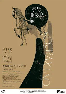 Visuel principal de l’exposition AQUIRAX UNO au Museum "EKi" KYOTO