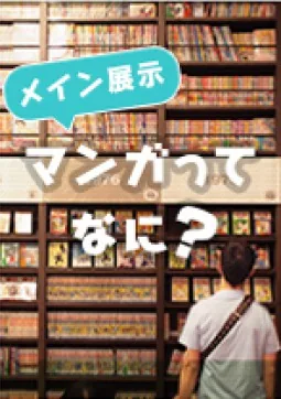 Galerie principale de l’exposition What is Manga?