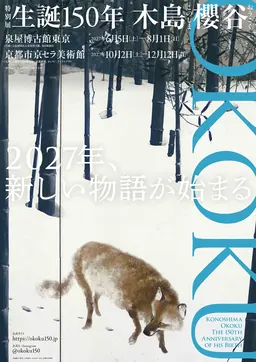 Affiche de l’exposition du 150e anniversaire de Konoshima Okoku