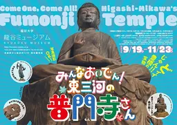 Visuel principal de l’exposition du temple Fumonji au Ryukoku Museum