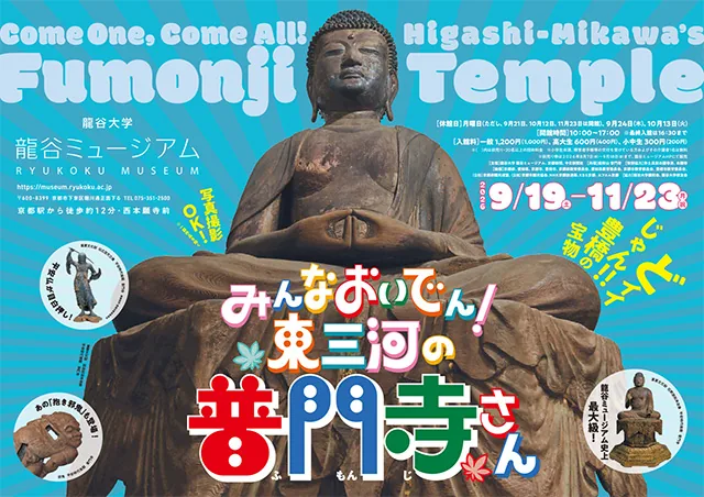 Visuel principal de l’exposition du temple Fumonji au Ryukoku Museum