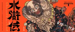 Suikoden: The Water Margin exhibition poster