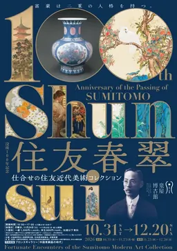 Visuel principal de l’exposition du centenaire de Sumitomo Shunsui (Sumitomo Shunsui 100th anniversary)