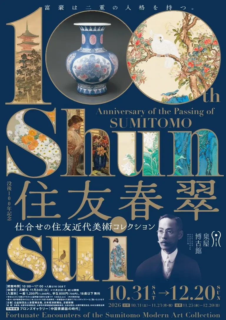 Visuel principal de l’exposition du centenaire de Sumitomo Shunsui (Sumitomo Shunsui 100th anniversary)
