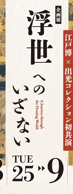 Banner for the Idemitsu Collection collaboration exhibition on ukiyo-e theater and pleasure districts