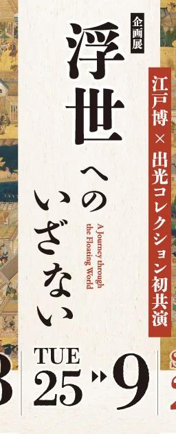 Banner for the Idemitsu Collection collaboration exhibition on ukiyo-e theater and pleasure districts