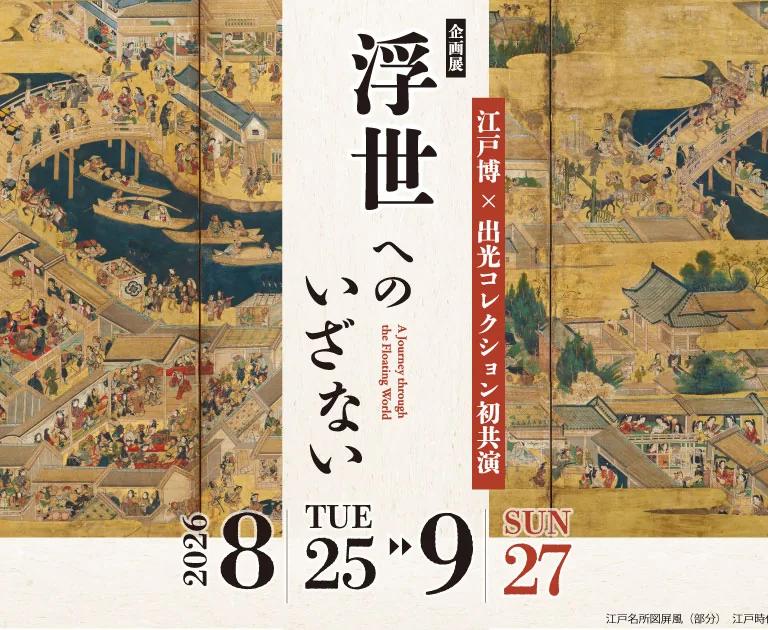 Banner for the Idemitsu Collection collaboration exhibition on ukiyo-e theater and pleasure districts