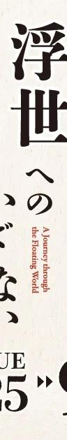 Banner for the Idemitsu Collection collaboration exhibition on ukiyo-e theater and pleasure districts