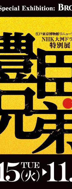 Banner for the Brothers in Arms special exhibition on Toyotomi Hideyoshi and Hidenaga