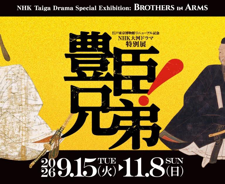 Banner for the Brothers in Arms special exhibition on Toyotomi Hideyoshi and Hidenaga
