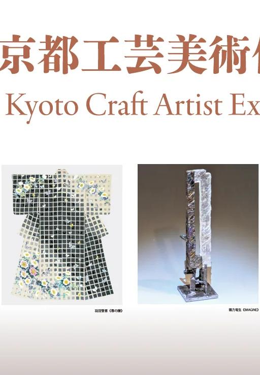 Key visual for the 7th Kyoto Craft Artist Exhibition