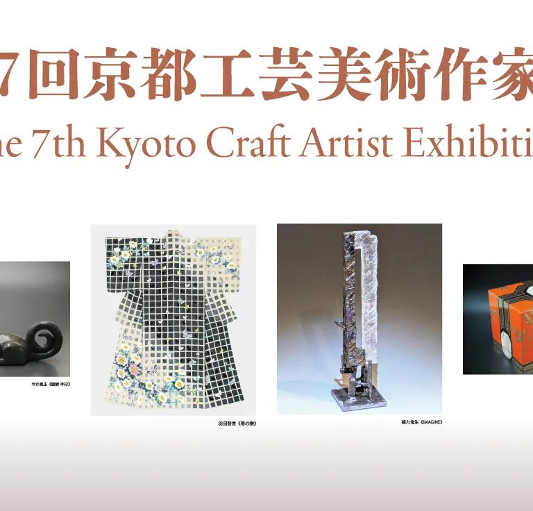 Key visual for the 7th Kyoto Craft Artist Exhibition