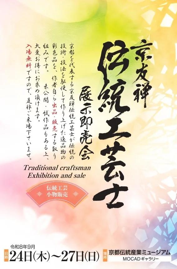 Flyer for the Kyo-Yuzen Traditional Craftsmen Exhibition and Sale