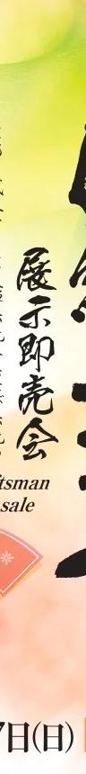 Flyer for the Kyo-Yuzen Traditional Craftsmen Exhibition and Sale