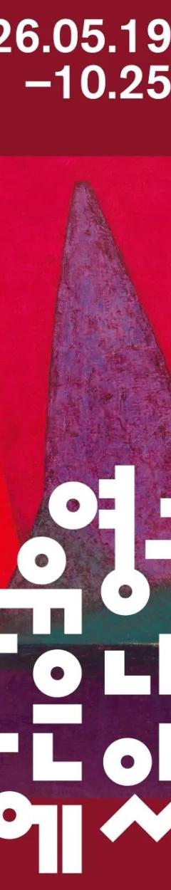 2026 Korean Modern Masters: Yoo Youngkuk — A Mountain Within Me, at SeMA Seosomun