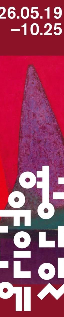 2026 Korean Modern Masters: Yoo Youngkuk — A Mountain Within Me, at SeMA Seosomun