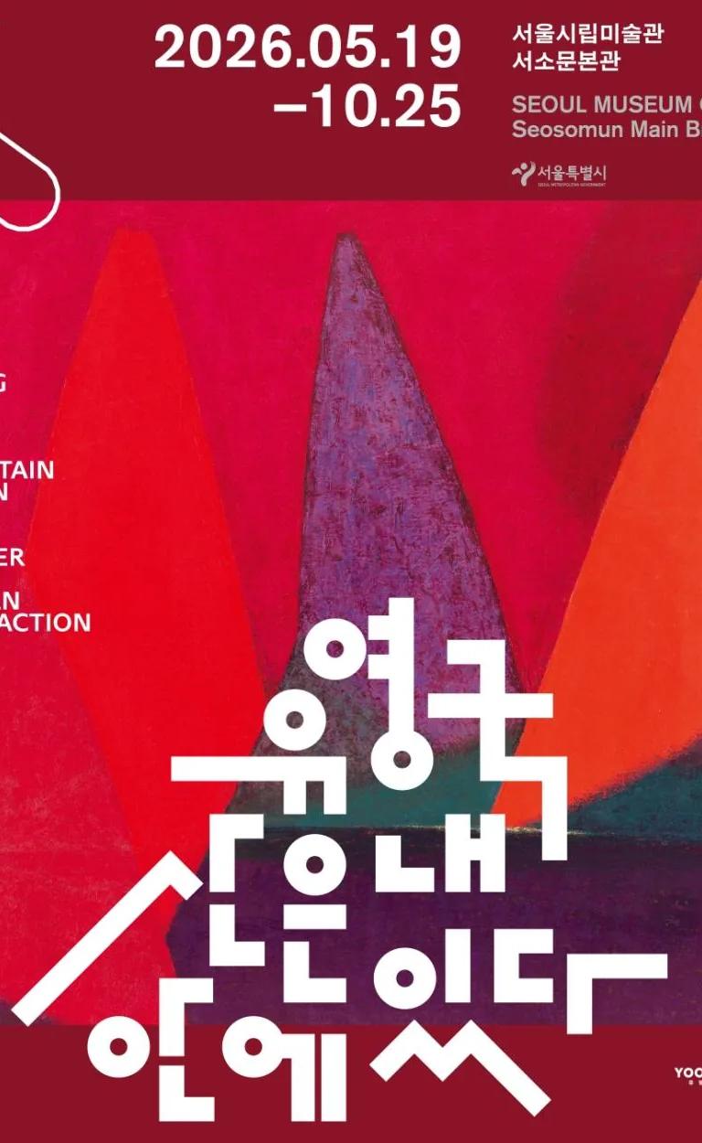 2026 Korean Modern Masters: Yoo Youngkuk — A Mountain Within Me, at SeMA Seosomun