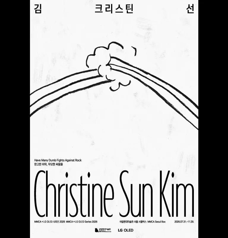 MMCA x LG OLED Series 2026 exhibition key image, Christine Sun Kim