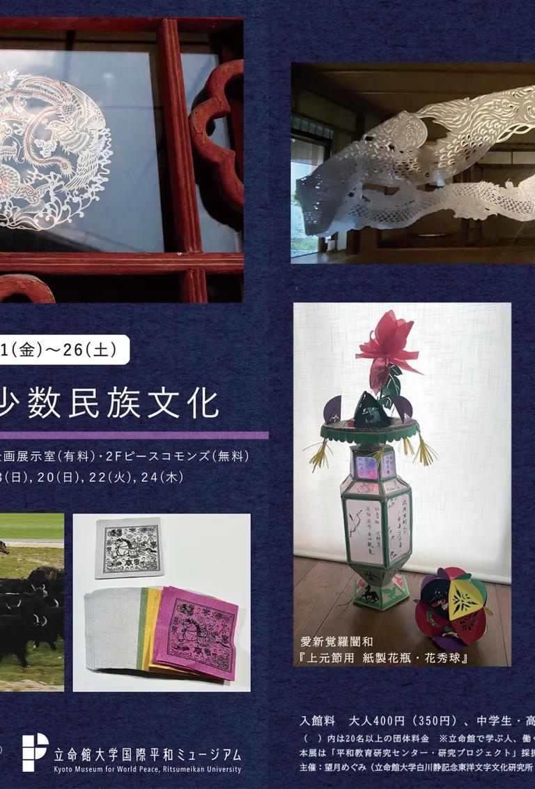Exhibition visual for Chinese Jianzhi Papercuts and Ethnic Minority Cultures