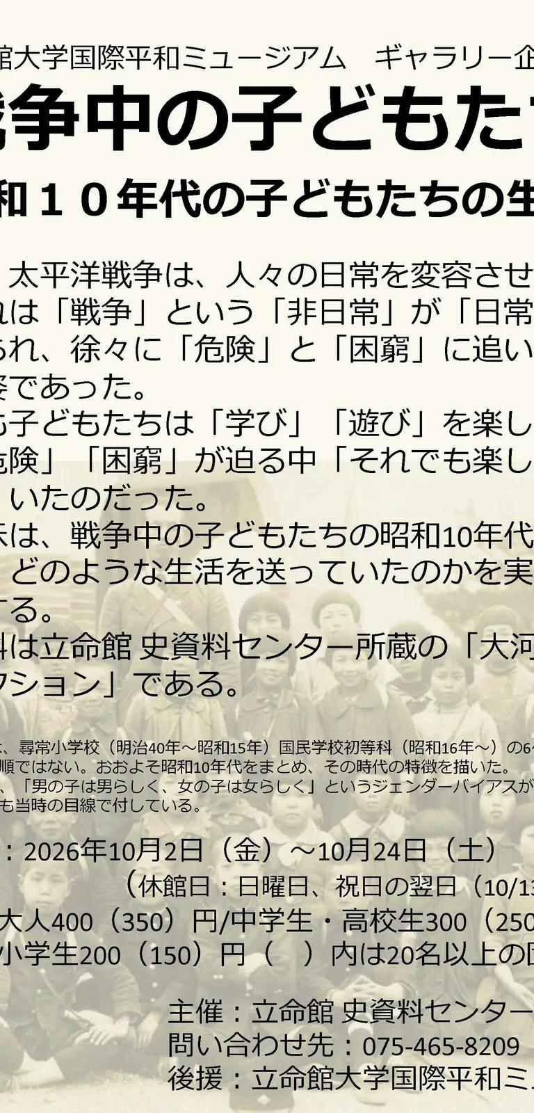 Exhibition visual for Children during the War, Kyoto Museum for World Peace