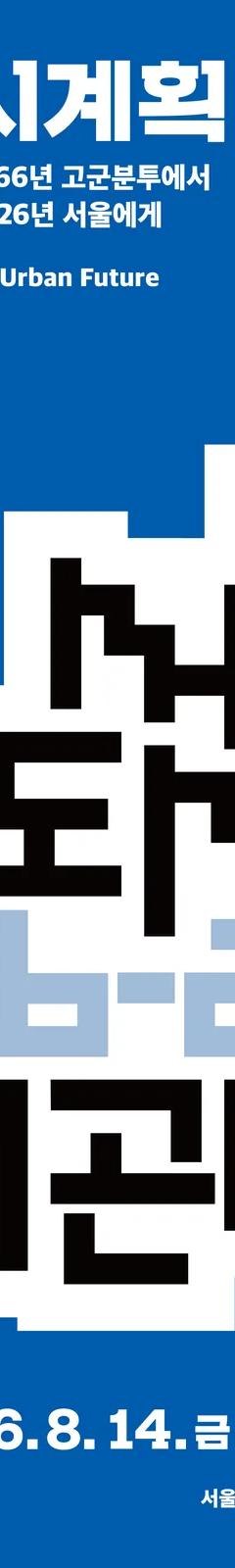 The Making of Seoul's Urban Future exhibition