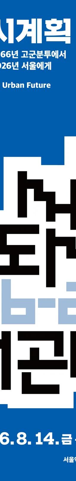 The Making of Seoul's Urban Future exhibition