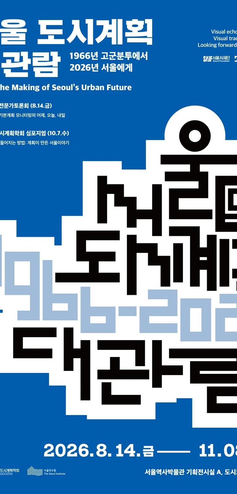The Making of Seoul's Urban Future exhibition