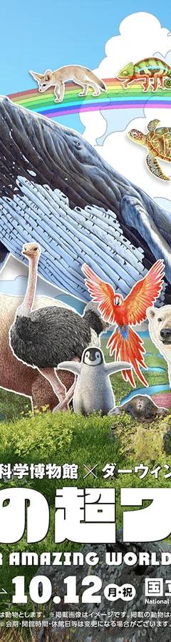 Key visual for the Ikimono Super World special exhibition at the National Museum of Nature and Science, Tokyo