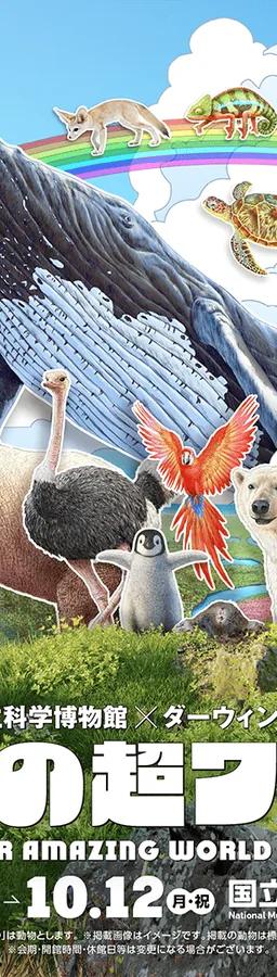 Key visual for the Ikimono Super World special exhibition at the National Museum of Nature and Science, Tokyo