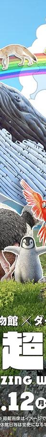Key visual for the Ikimono Super World special exhibition at the National Museum of Nature and Science, Tokyo