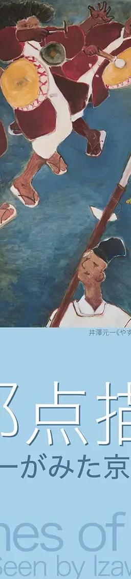 Poster for Sketches of KOTO: Kyoto as Seen by Izawa Motoichi