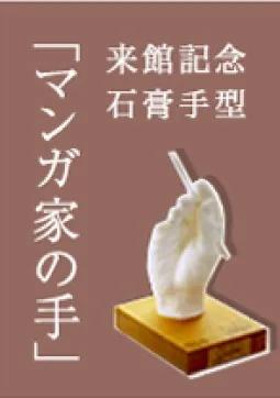 Plaster casts of manga artists' hands