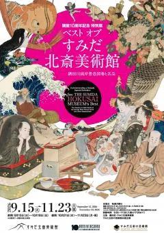 Promotional flyer for the Best of the Sumida Hokusai Museum 10th anniversary exhibition