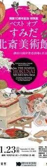 Promotional flyer for the Best of the Sumida Hokusai Museum 10th anniversary exhibition