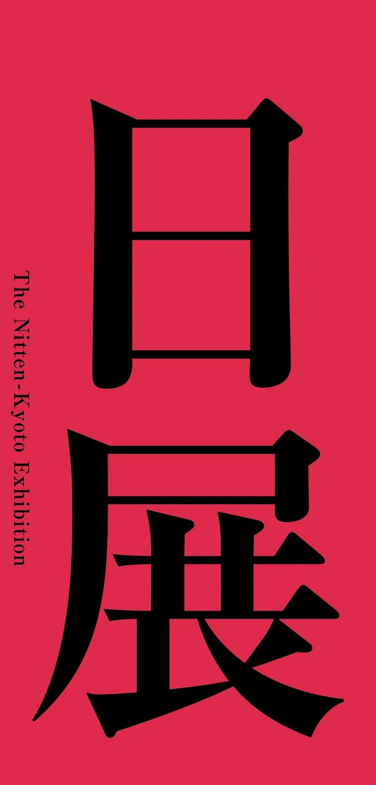 Visual for the 119th Nitten-Kyoto Exhibition